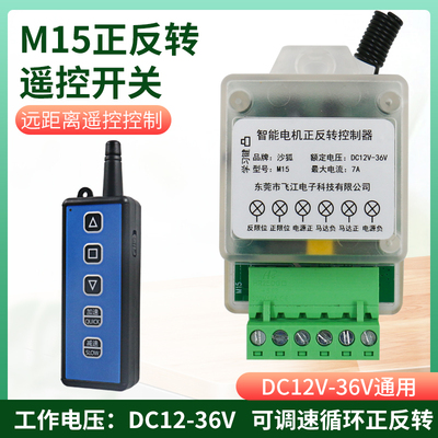 12V正反转电机马达调速遥控开关