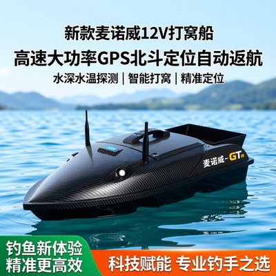 2026新款麦诺威GTR12V打窝船高速大功率GPS北斗定位水深水温探测