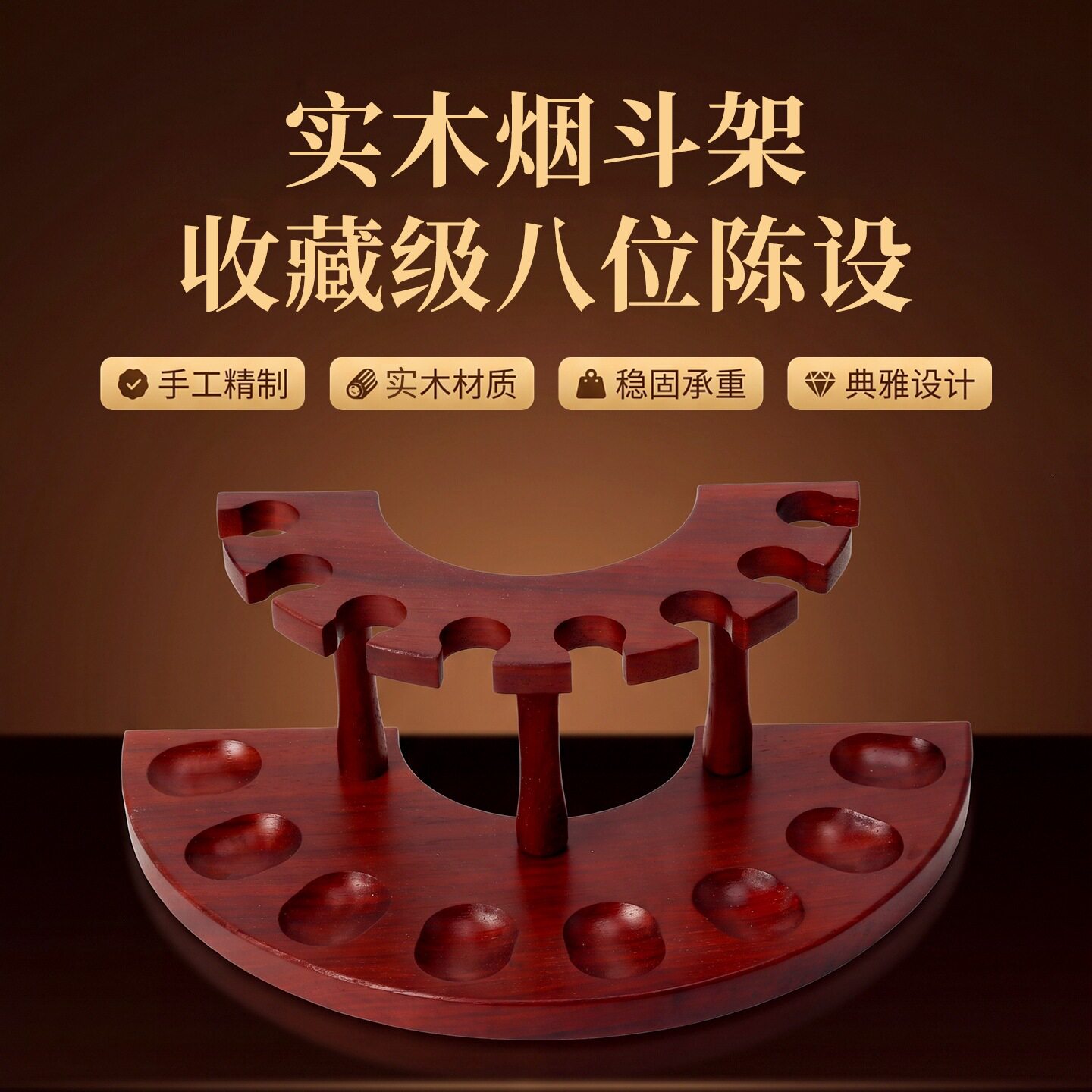 半圆扇形八位实木烟斗架多斗位烟