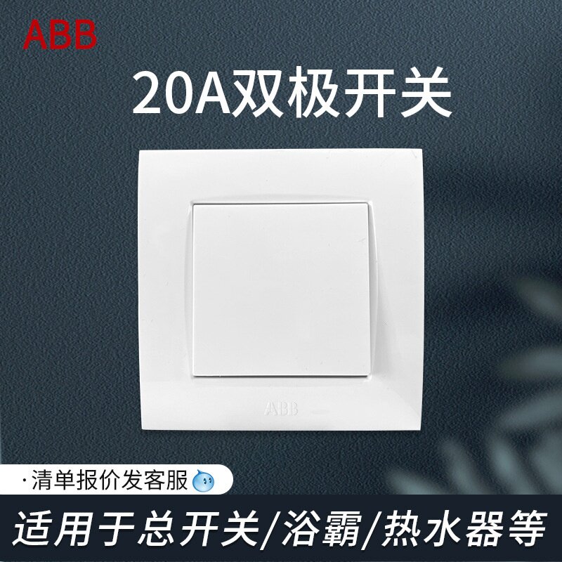 ABB开关插座由艺白20A双极开关暗装86型热水器浴霸双极开关通断电