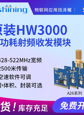 泽耀433无线射频收发遥控模块HW3000芯片替CC1101|SI4432|CMT2300