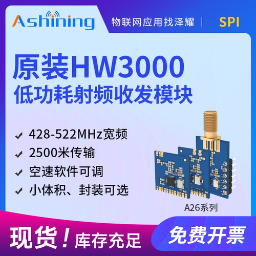 433M无线射频模块泽耀HW3000芯片