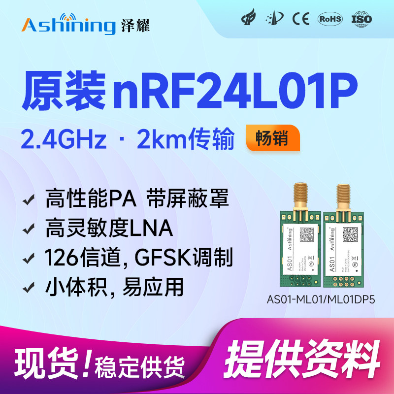 泽耀|2.4G无线通信收发模块|原装芯片nRF24L01+PA+LNA|无线透传