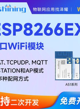 泽耀2.4G物联网ESP8266EX无线WiFi模块MQTT串口透传工业级低功耗