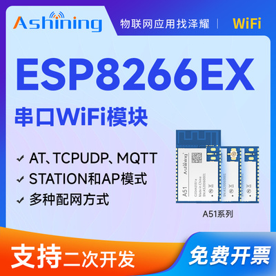 泽耀2.4G物联网ESP8266EX无线WiFi模块MQTT串口透传工业级低功耗