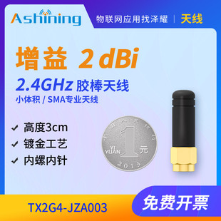2.4G全向天线3cm无线数传模块串口SMA接口2dbi