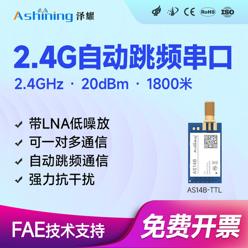 泽耀工业级2.4G无线串口模块透传