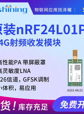 泽耀|2.4G无线通信收发模块|原装芯片nRF24L01+PA+LNA|无线透传