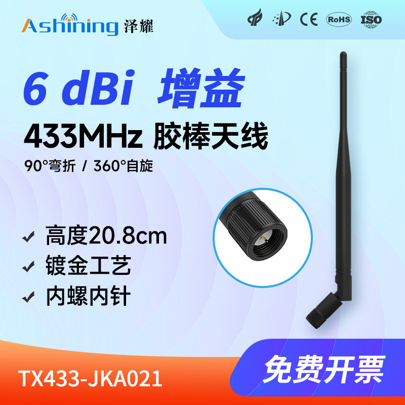 泽耀科技433M 无线模块高增益天线胶棒天线6dbi小棒天线全向天线