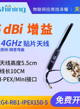 2.4G无线收发模块柔性耐折IPEX贴片天线铜管天线 I-PEX/Mini接口