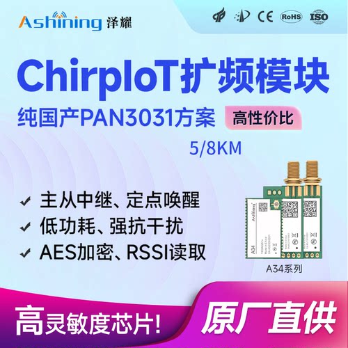 泽耀PAN3031ChirpIoT扩频模块