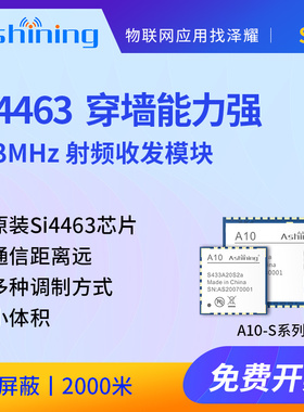 泽耀|原装SI4463芯片无线通讯模块发射接收 433M SPI接口带屏蔽盖