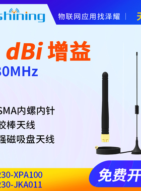 无线模块230M专用天线 胶棒天线/吸盘天线 增益2dBi SMA内螺内针