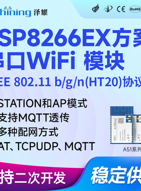 泽耀2.4G物联网ESP8266EX无线WiFi模块MQTT串口透传工业级低功耗