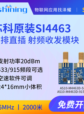 泽耀433M远距离无线模块SI4463|915M北美频段硬件SPI模块二次开发