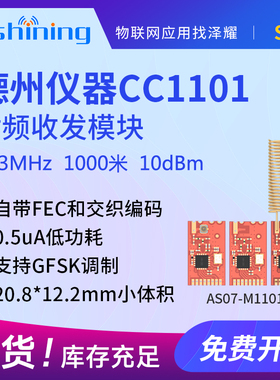 泽耀|433M|接收发送/CC1101/工业级遥控射频通讯透传无线收发模块