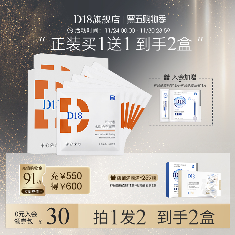 d18虾青素水润透亮面膜贴片