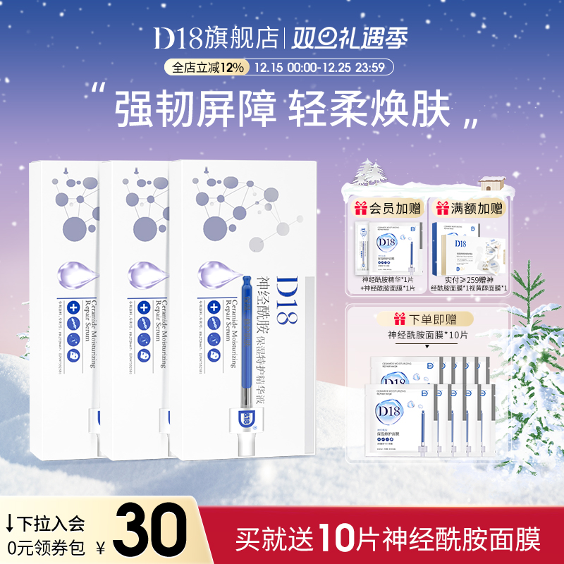 d18神经酰胺保湿3盒囤货装精华液
