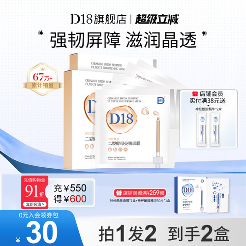 d18神经酰胺二裂酵母面膜保湿舒缓清洁滋润精华女化妆品正品5片 - 封面
