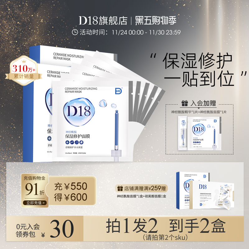 D18修护神经酰胺面膜李佳琦推荐