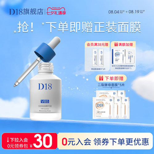 d18舒护屏障保湿VB5精华