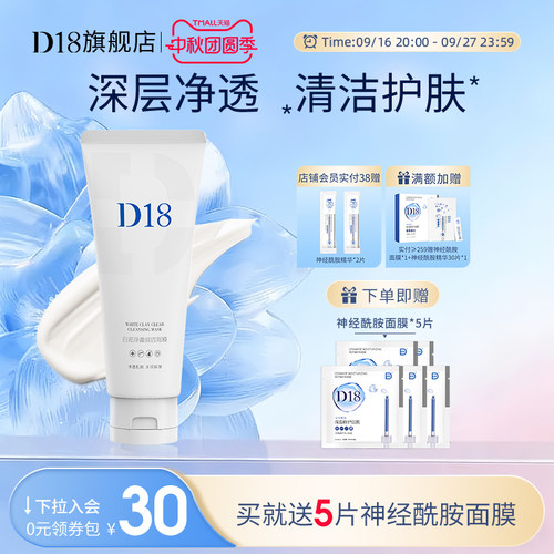 d18白泥净澈清洁面膜100g