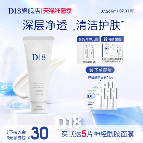 d18白泥净澈清洁面膜100g
