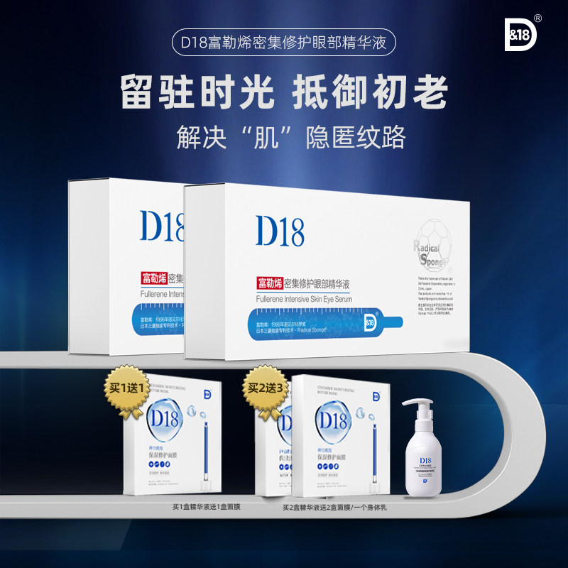 d18富勒烯密集修护眼部精华紧致皮肤 提拉紧致抗皱抗衰老去黑眼圈