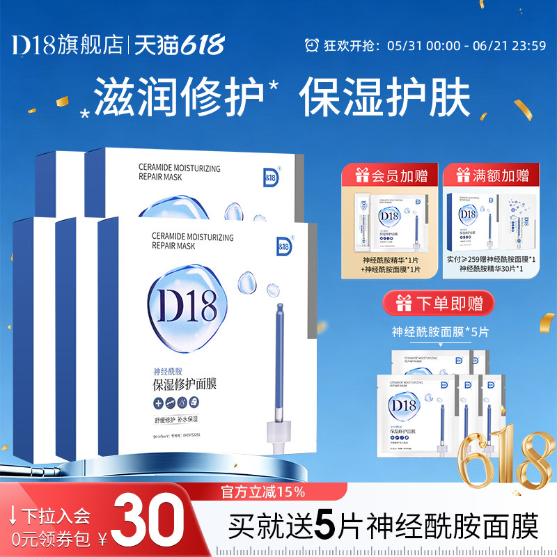 d18神经酰胺保湿修护面膜5盒装舒缓清洁肌肤旗舰店官方正品囤货装