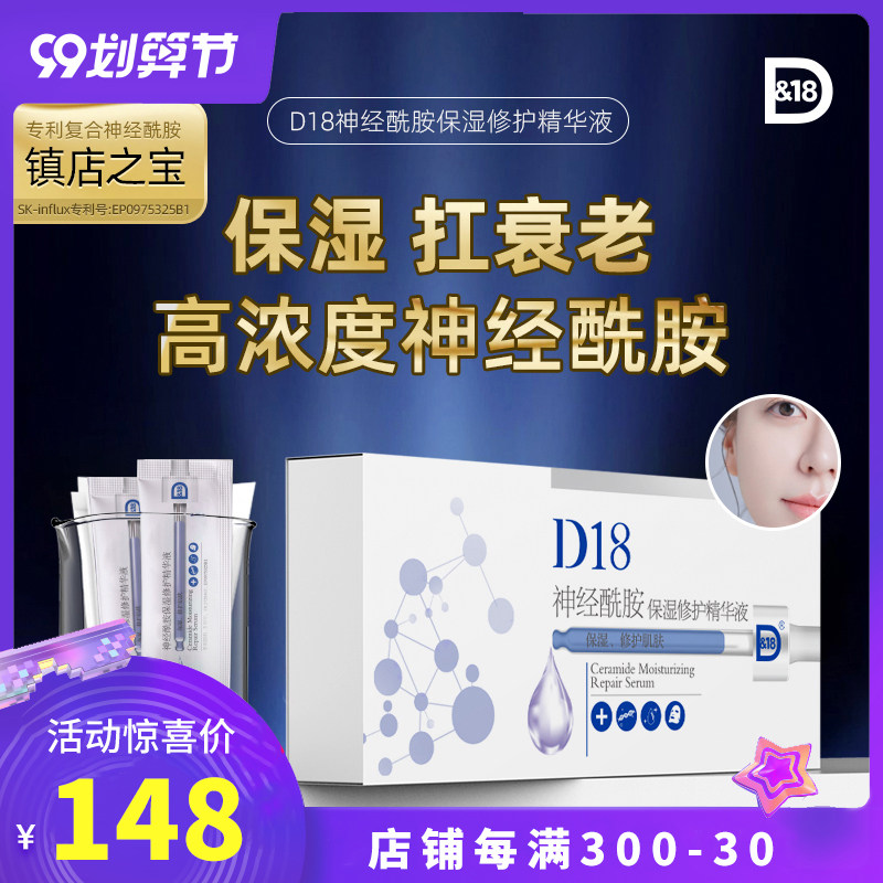 【99划算节】d18神经酰胺面部精华液舒缓修复淡斑提亮补水保湿女