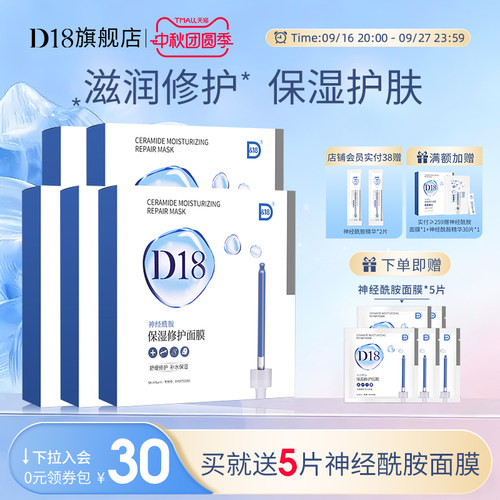 d18神经酰胺补水保湿贴片面膜