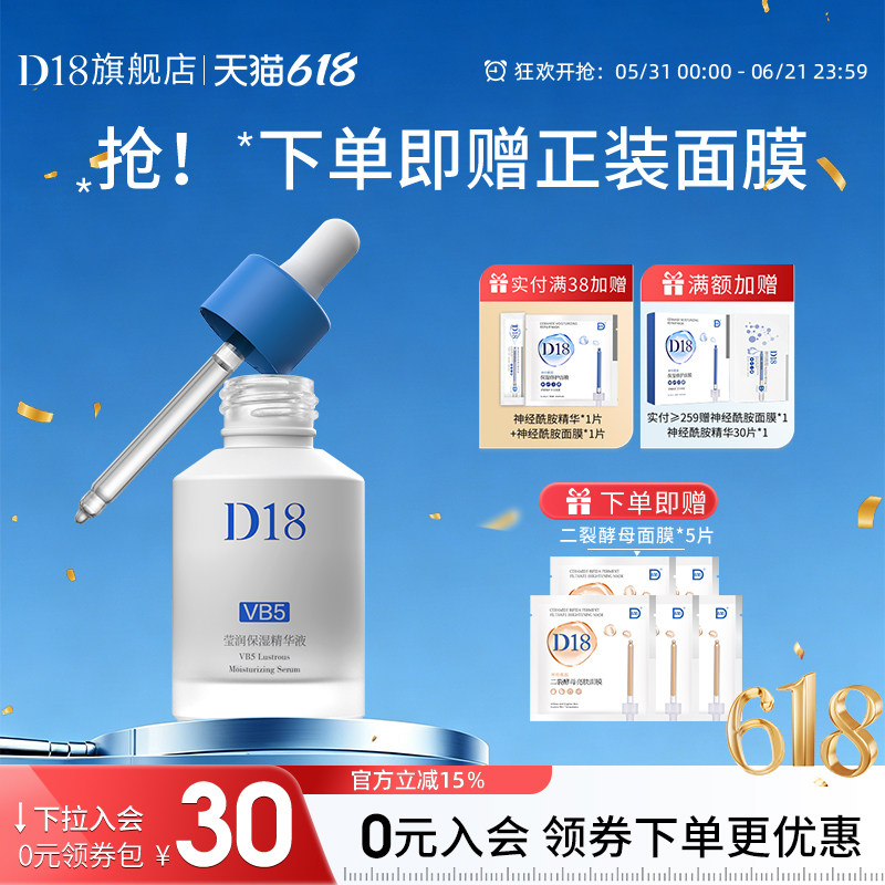 【新品尝鲜】d18莹润保湿精华液VB5面部精华秋冬清爽不黏腻正品