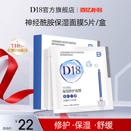 D18补水保湿神经酰胺面膜