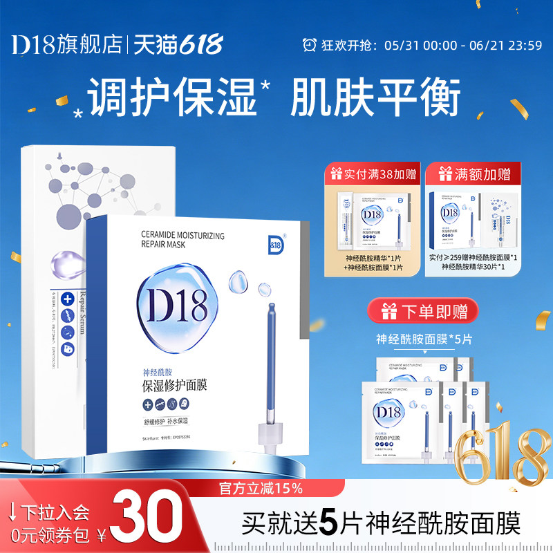 d18神经酰胺面膜面部精华液套装舒缓维稳保湿肌肤囤货装国产护肤