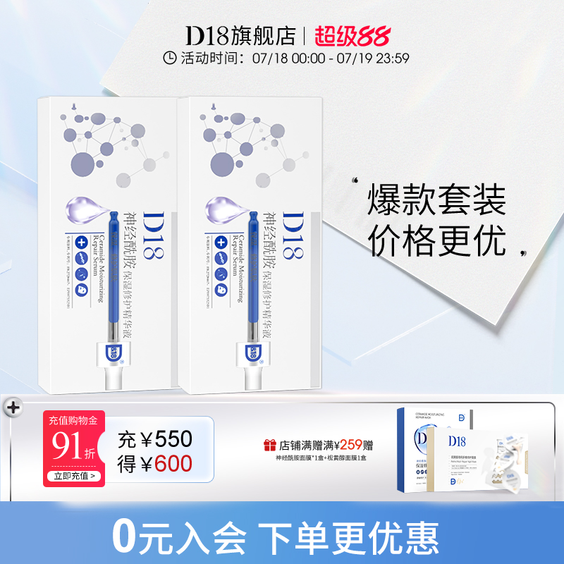 d18神经酰胺保湿补水次抛精华液面部收缩毛孔女舒缓组合装2盒