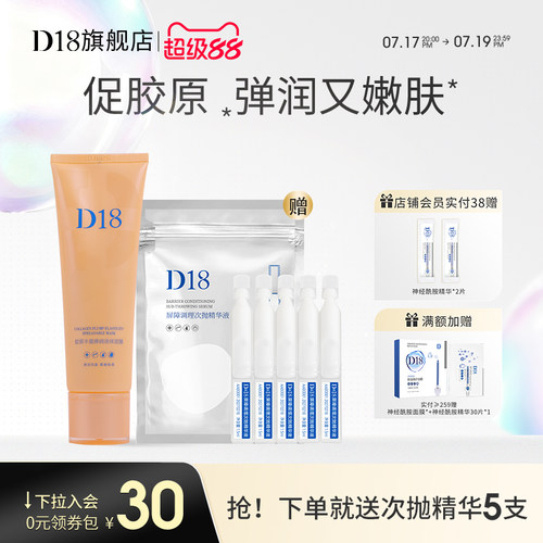 D18胶原丰盈弹润涂抹面膜