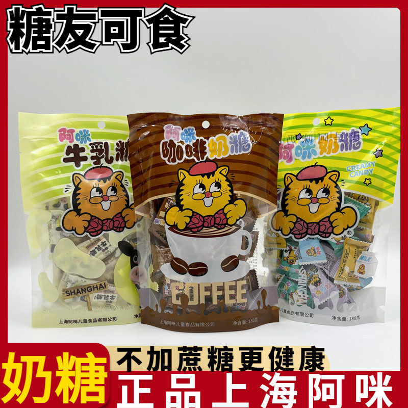 上海特产阿咪奶糖咖啡软糖花生牛乳糖牛轧糖休闲零食老式小吃糖果