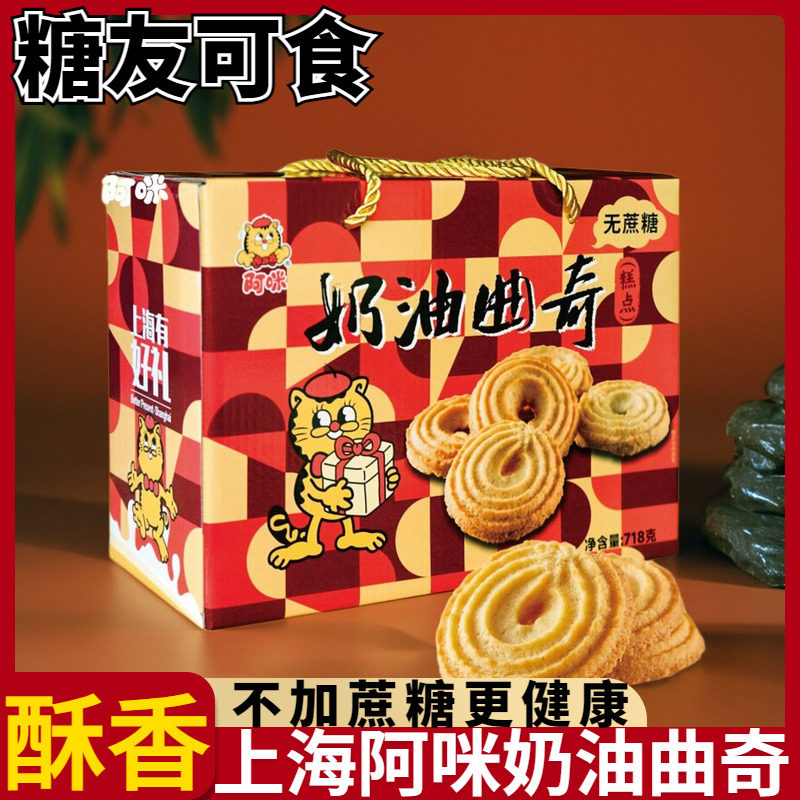 上海特产无蔗糖阿咪奶油曲奇礼盒装咸味饼干老糖尿人小吃零食点心