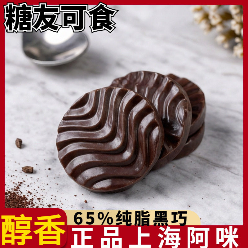 上海阿咪无糖纯可可脂黑巧克力