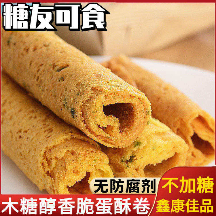 木糖醇蛋卷咸味零食早餐无糖精孕妇糖尿人糕点专用控糖期饼干食品