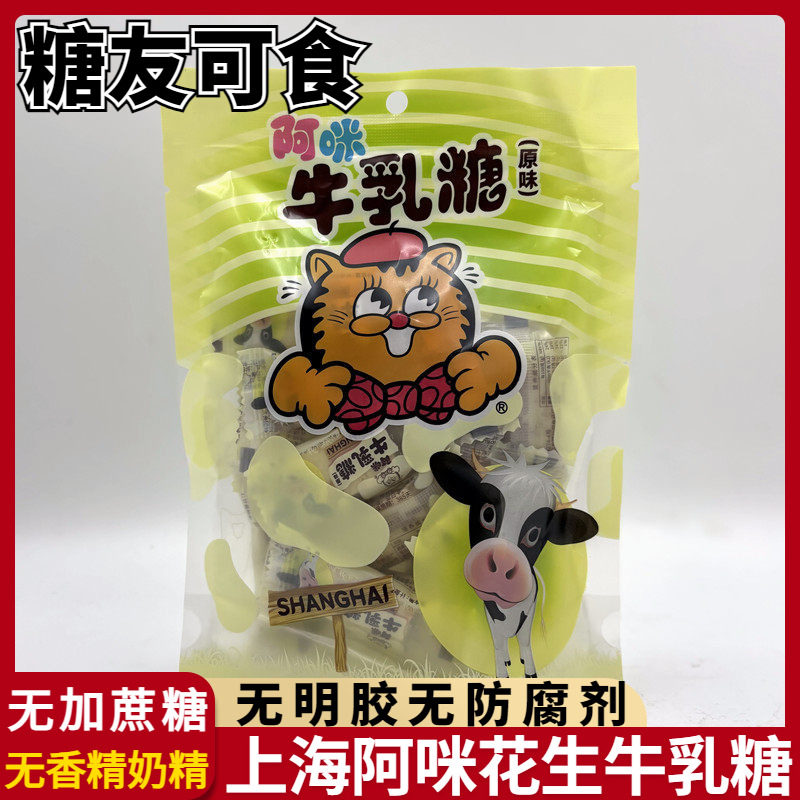 上海阿咪花生牛乳糖无加蔗糖无明胶牛轧糖孕妇糖尿人休闲零食食品