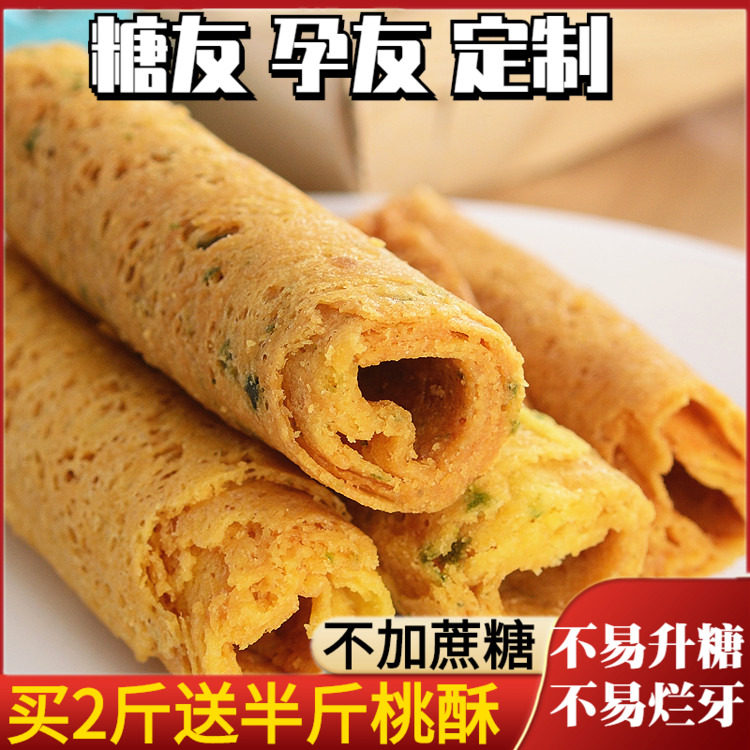 木糖醇蛋卷咸味零食早餐无糖精孕妇尿人休闲食品营养小吃点心饼干