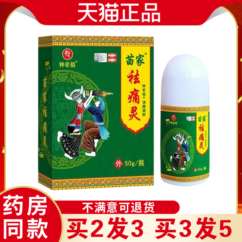 钟老祖苗家祛痛灵滚珠50ml运动受伤劳作不适关节肩周腰椎疼痛正品