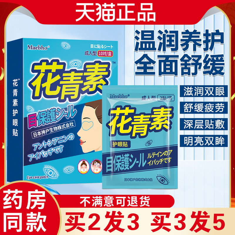 日文青素护看眼贴10对/盒学生书眼过度缓用解不适视觉花XVN疲劳眼