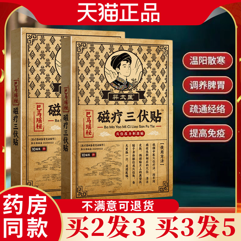 【拍一发十盒】羿医巴马瑶秘疗三磁伏冬病DOY夏贴治成人儿童太膏