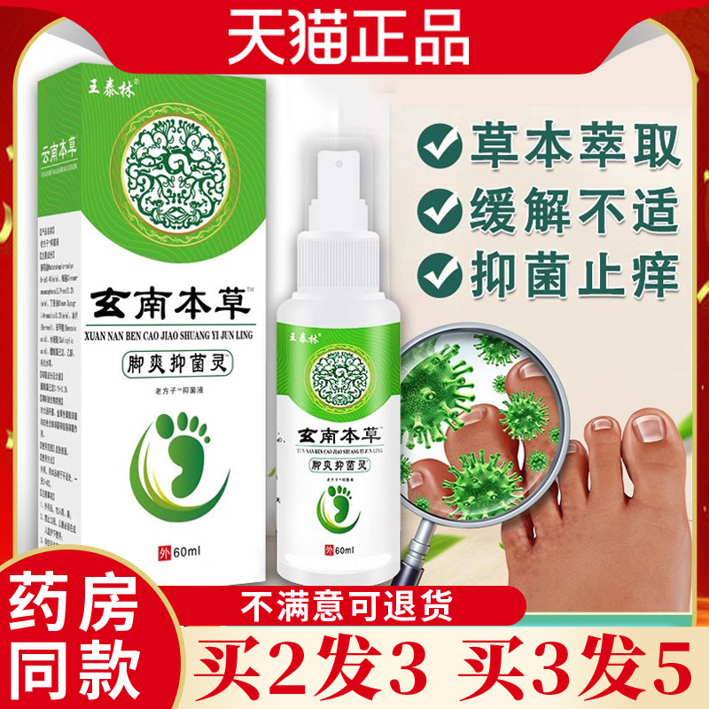 王泰林玄南本草脚爽抑菌灵喷剂60ml/盒脚痒脚臭脱皮止痒天猫正品