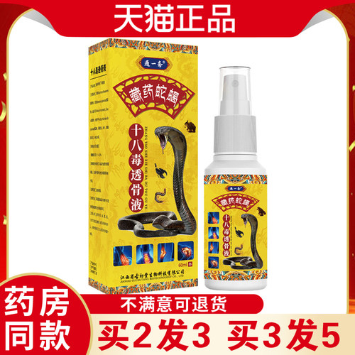 通一斋藏药蛇蝎十八毒透骨液呵护全身关节手踝脚踝膝盖不适喷剂