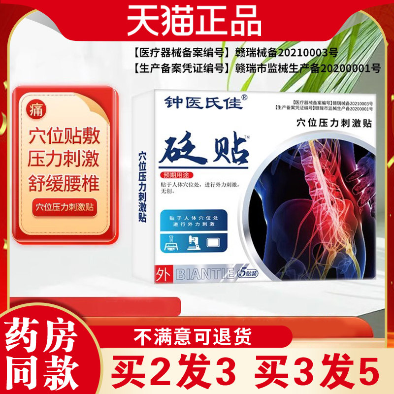 仁聚堂钟医氏佳砭贴穴位压力刺激贴腰椎保健贴久坐不适腰肌酸软贴