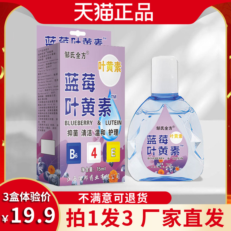 邹氏全方蓝莓叶黄素滴眼液抑菌润眼手机党学生族眼睛干不适护眼液