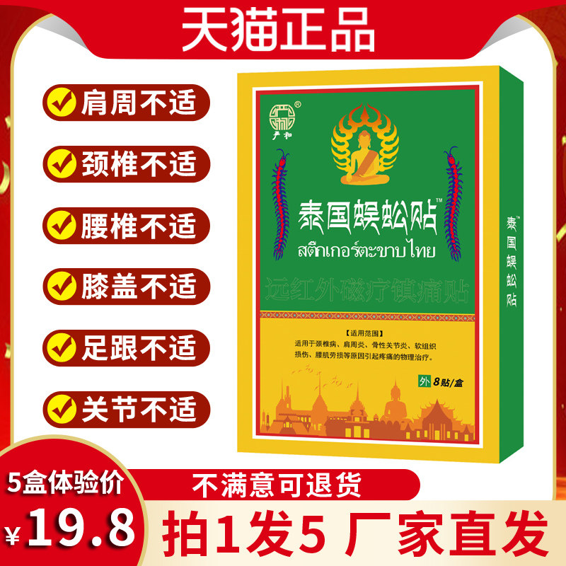 严和泰国蜈蚣贴磁疗镇痛贴活血舒筋止疼腰腿颈肩全身可用膏药贴